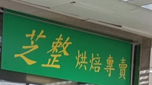 推介: Ucanmake芝整烘焙專賣店