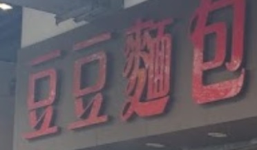 推介: 豆豆麵包西餅