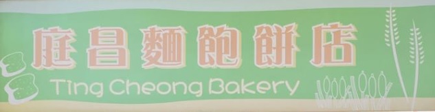 推介: 庭昌麵包餅店 Ting Cheong Bakery