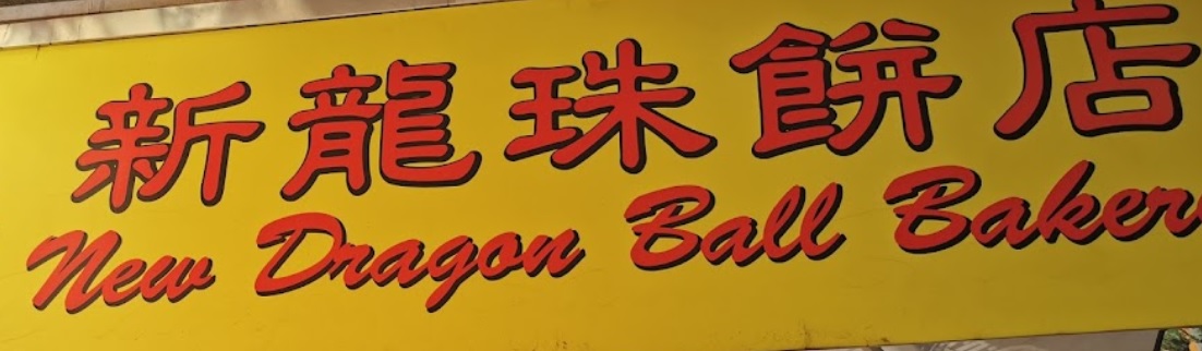推介: 龍珠餅店  Dragan Ball Bakery - 上海街