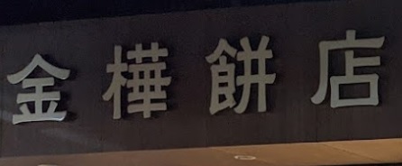 推介: 金樺餅店
