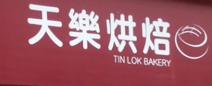 推介: 天樂烘焙 Tin Lok Bakery (英皇道)