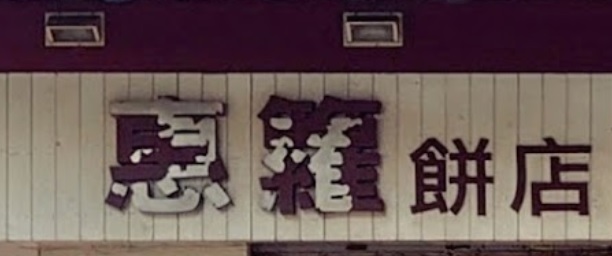 推介: 惠籮餅店 Violet Cake Shop
