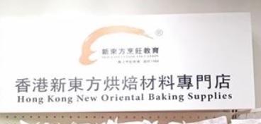 推介: 香港新東方烘焙材料專門店