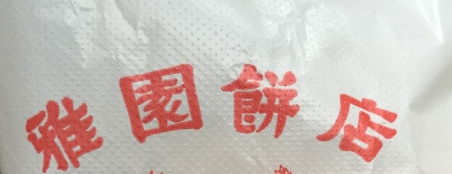 推介: 雅園餅店