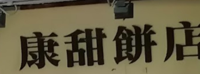 推介: 康甜餅店