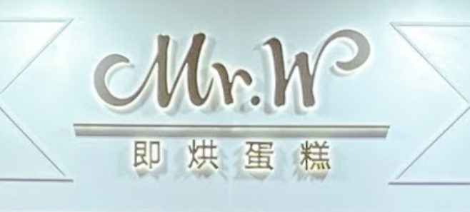 推介: Mr.W Bakery 即烘蛋糕