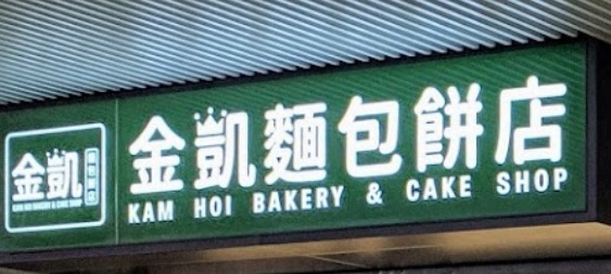 推介: 金凱麵飽餅店 Kam Hoi Bakery Cake Shop
