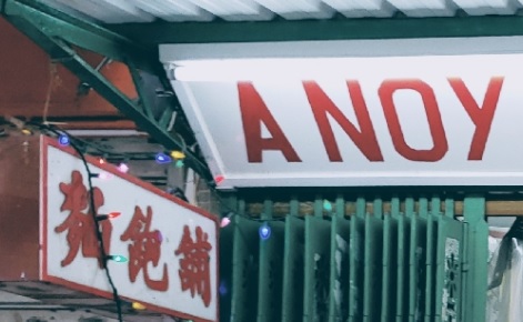推介: A NOY 麵包舖