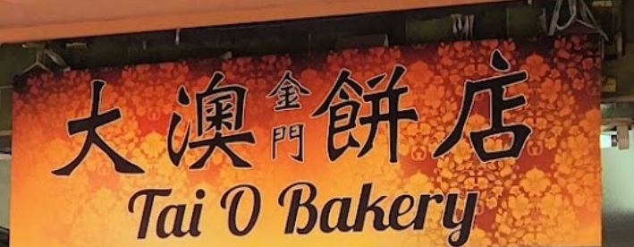 推介: 大澳金門餅店 TAI O BAKERY