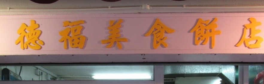 推介: 德福美食餅店