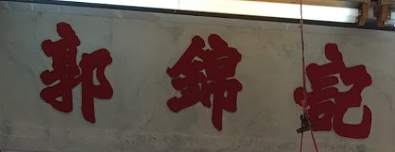 推介: 郭錦記餅店 Kwok Kam Kee Cake Shop