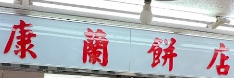 推介: 康蘭餅店