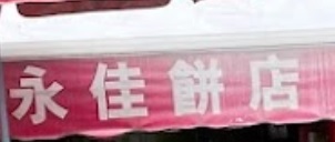 推介: 永佳餅店 Wing Kai Cake Shop