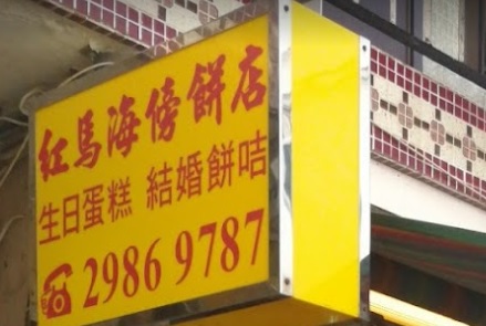 推介: 紅馬海傍餅店 Red Horse Cake Shop