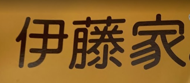 推介: 伊藤家