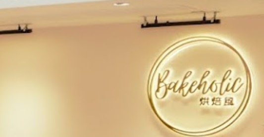 推介: 烘焙風 Bakeholic