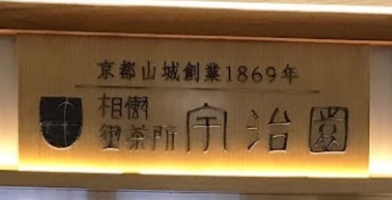 推介: 宇治園 UJIEN