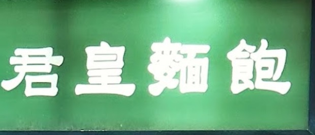 推介: 君皇麵飽 King Bakery