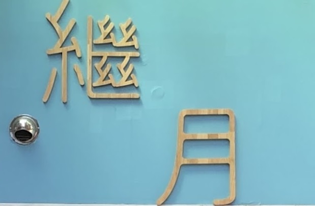 推介: 繼月