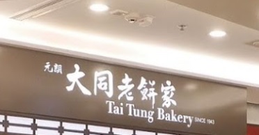 推介: 大同老餅家 Tai Tung Bakery (利東街)