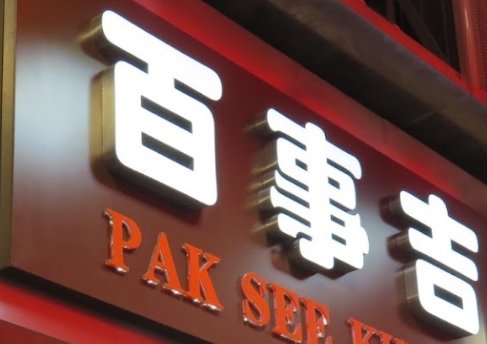 推介: 百事吉餅店 Pak See Kut Cake Shop
