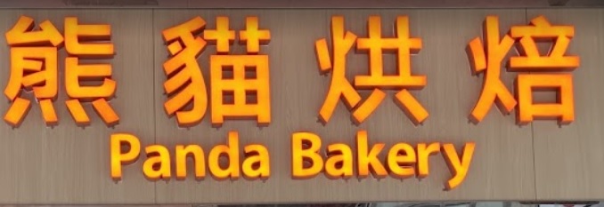 推介: 熊貓烘焙 Panda Bakery