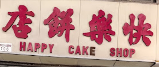 推介: 快樂餅店 Happy Cake Shop