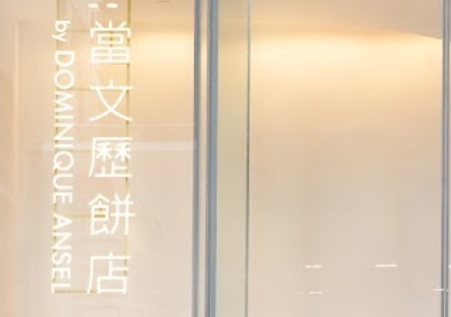 推介: 當文歷餅店 (皇后大道中)
