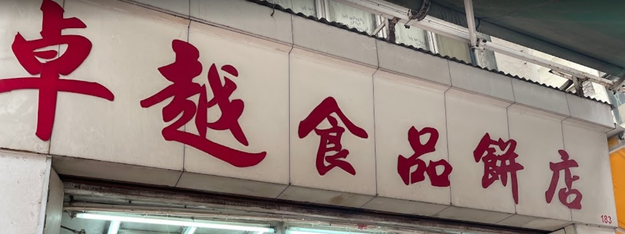 推介: 卓越食品餅店