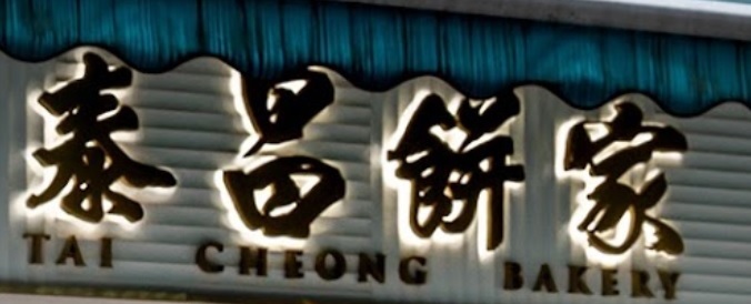推介: 泰昌餅家 Tai Cheong Bakery (屯門市廣場)