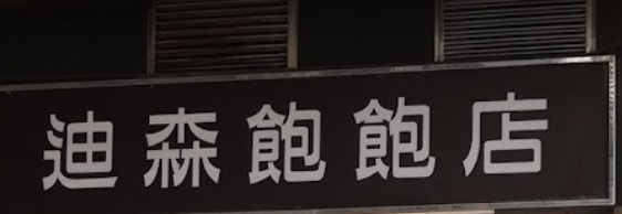 推介: 迪森飽飽店 V8 Bakery