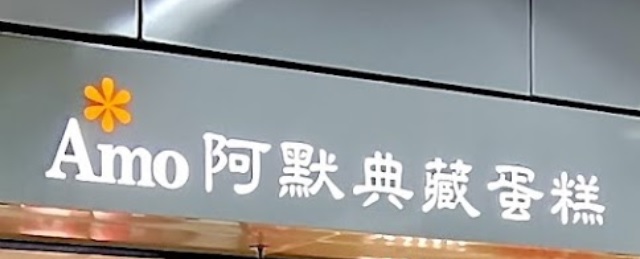 推介: Amo阿默典藏蛋糕
