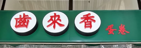 推介: 齒來香蛋卷
