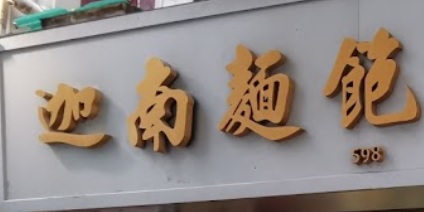 推介: 迦南麵飽西餅店