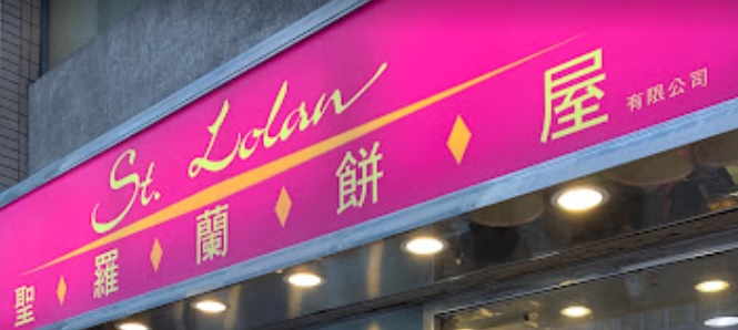 推介: 聖羅蘭餅屋 St. Lolan Bakery