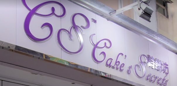 推介: 詩餅坊 Cake's Secrets