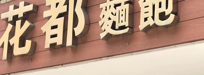 推介: 花都麵飽 Fadou Bakery