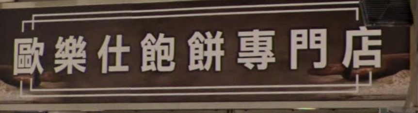 推介: 歐樂仕飽餅專門店