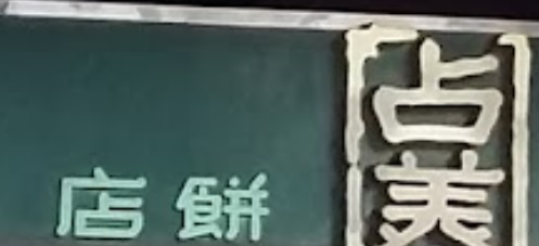 推介: 占美餅店 Jimmy Cake shop