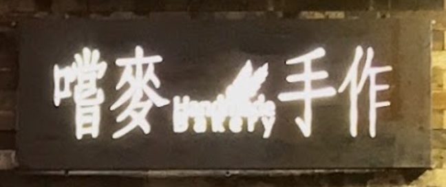 推介: 嚐麥手作 Handmade Bakery
