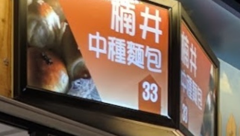 推介: 楠井中種麵包