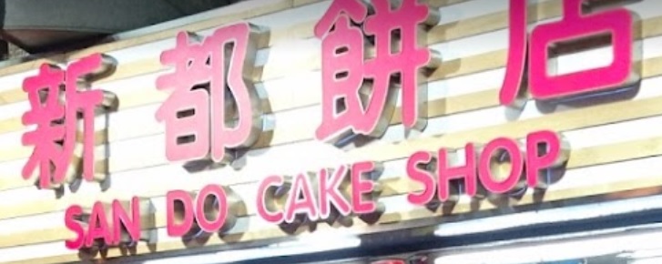 推介: 新都餅店