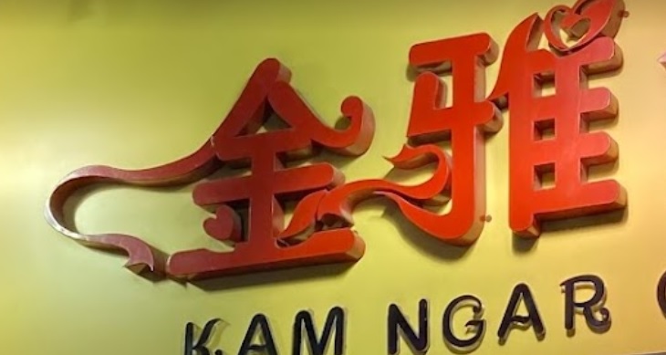 推介: 金雅餅店 (盤正街)