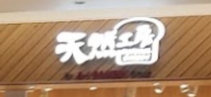 推介: 天然工房 Natural Bakery (好運中心)