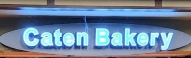 推介: 佳田烘焙 Caten Bakery