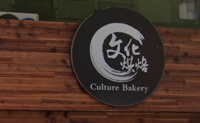 推介: 文化烘焙 Culture Bakery