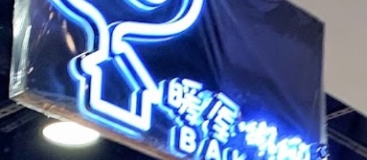 推介: 暖屋，烘焙