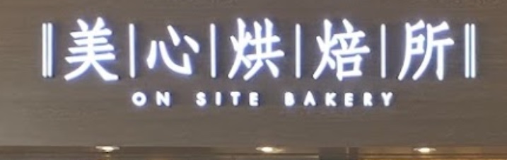 推介: 美心烘焙所 On-Site Bakery (天耀廣場)
