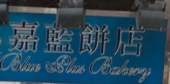 推介: 嘉藍餅店 Blue Plus Bakery